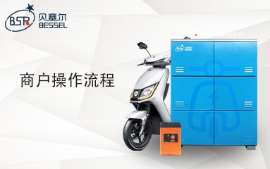 <b>貝塞爾充電柜商戶(hù)后臺(tái)操作步驟</b>