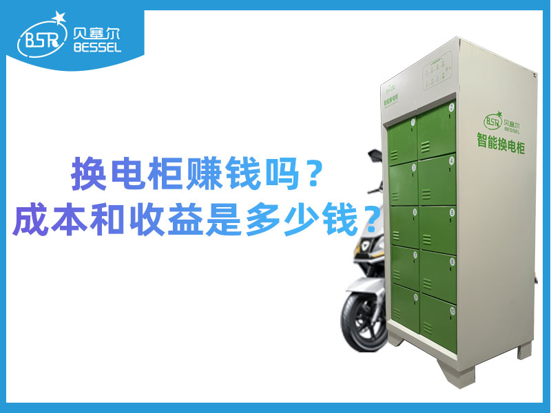 換電柜賺錢嗎？成本和收益是多少錢？