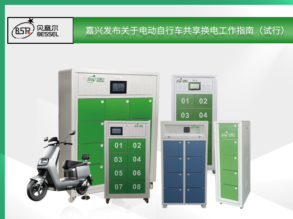 嘉興發(fā)布關(guān)于電動(dòng)自行車共享?yè)Q電工作指南（試行）